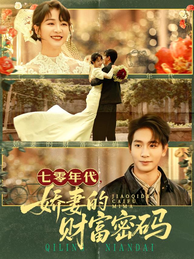 七零年代娇妻的财富密码$徐沁薇/王浩翔短剧
