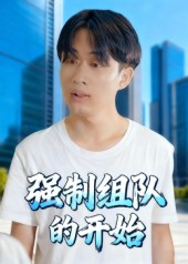 强制组队的开始$曹栋/曾渠清短剧