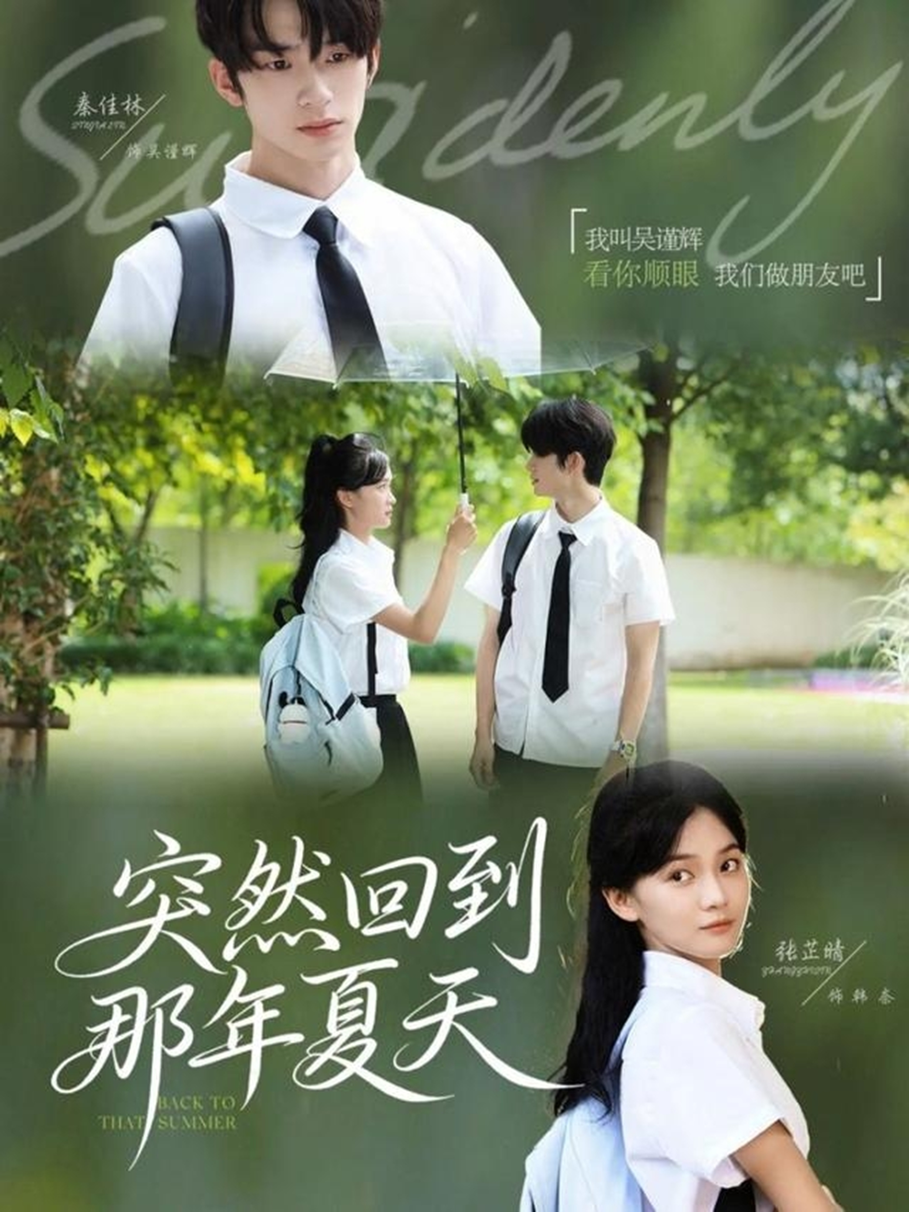 短剧《突然回到那年夏天$秦佳林＆张芷晴》