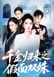 千金归来之假面双姝$徐彬兵/朱诗妤短剧