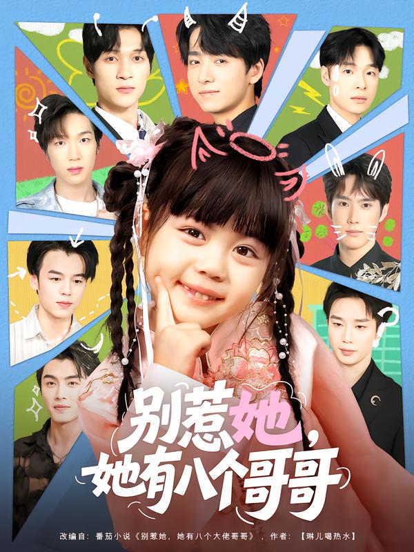 短剧《别惹她，她有八个哥哥$金大钟/陆希娅》