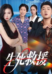 生死救援$田甜/曹子豪短剧