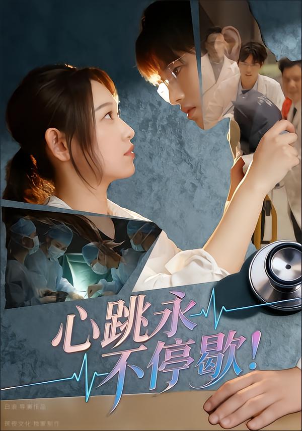 短剧《心跳永不停歇！$李叶繁》