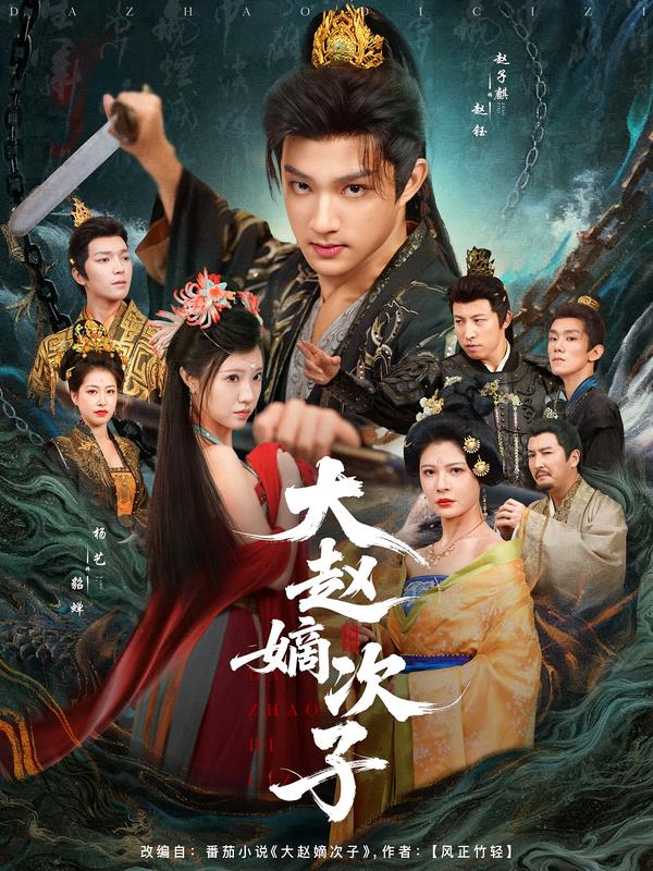 短剧《大赵嫡次子$赵子麒/杨艺》