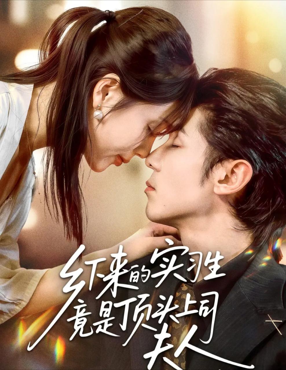 短剧《乡下来的实习生竟是顶头上司夫人$庞博＆袁莉娜》