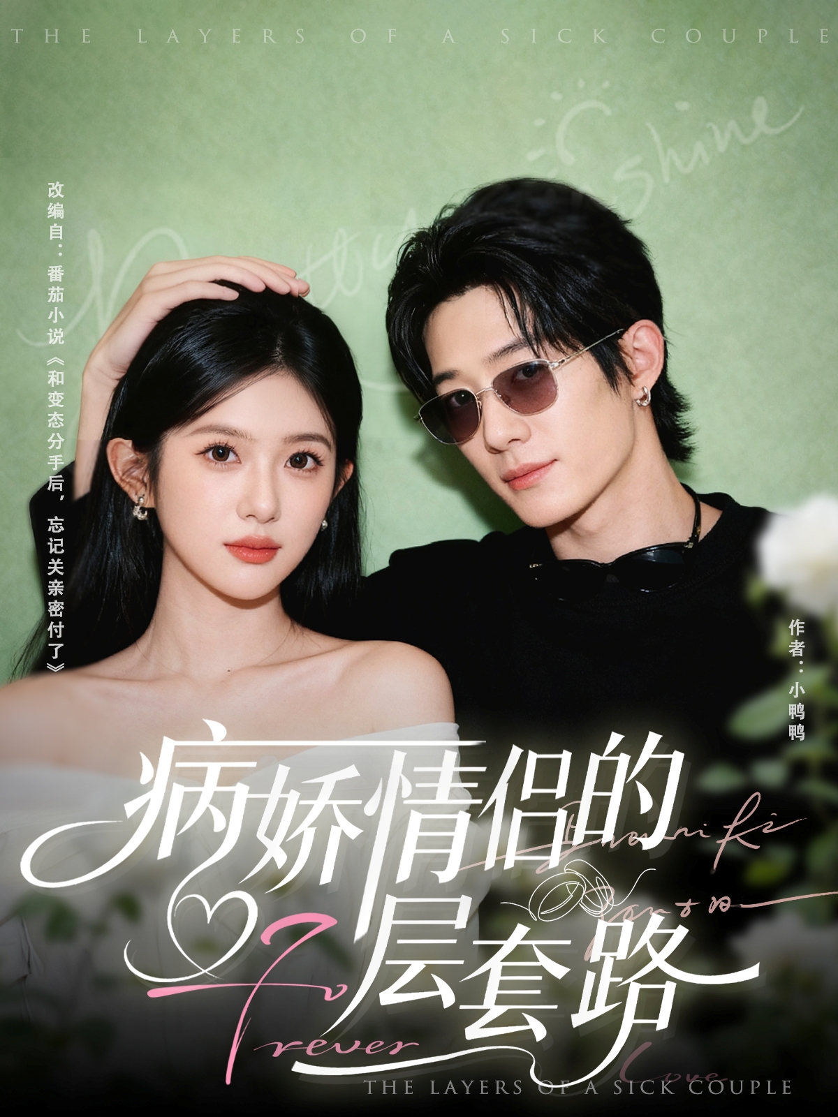 短剧《病娇情侣的千层套路$向明＆芷芃》