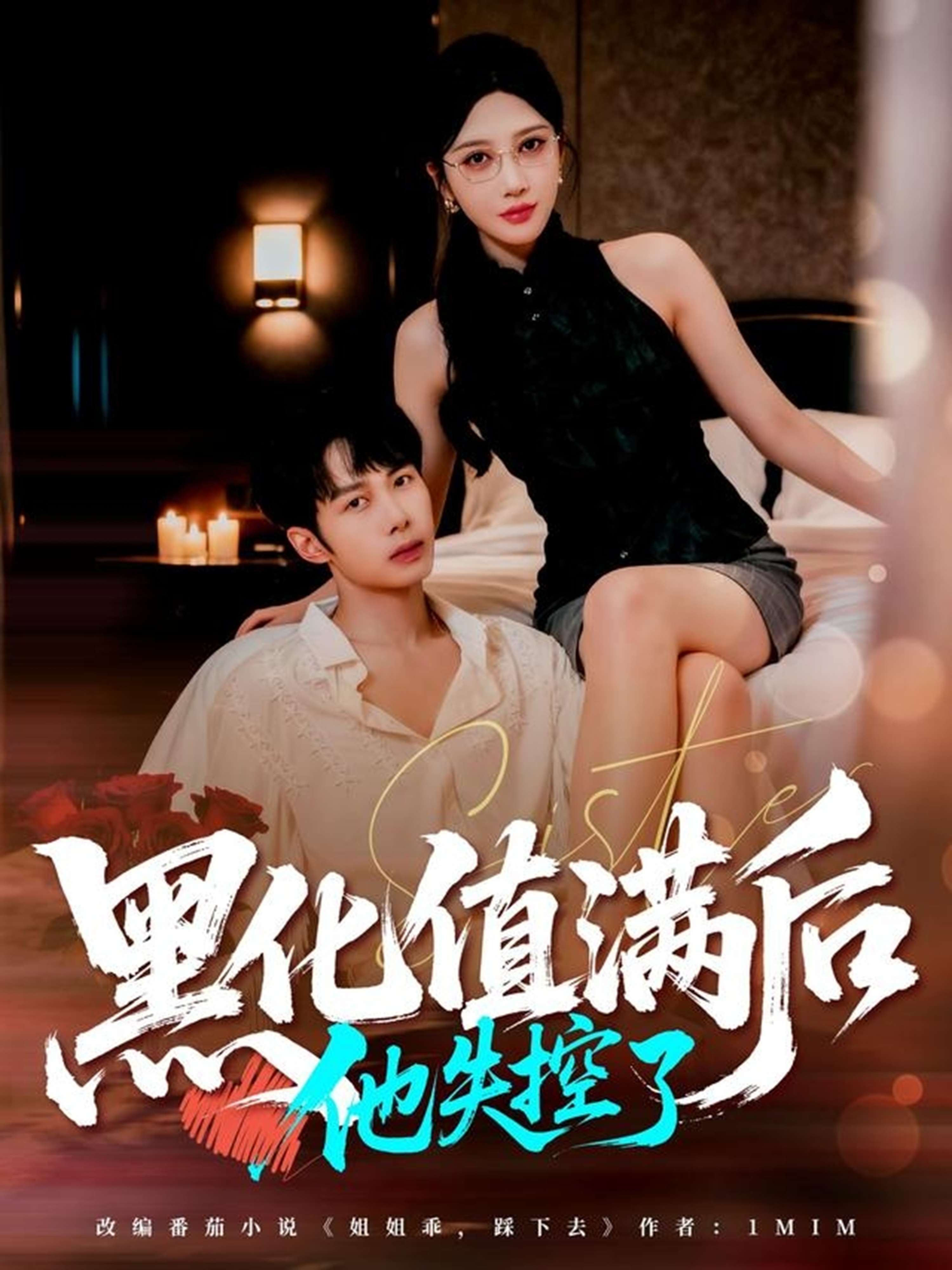 短剧《黑化值满后他失控了$谢文怡/唐阳》