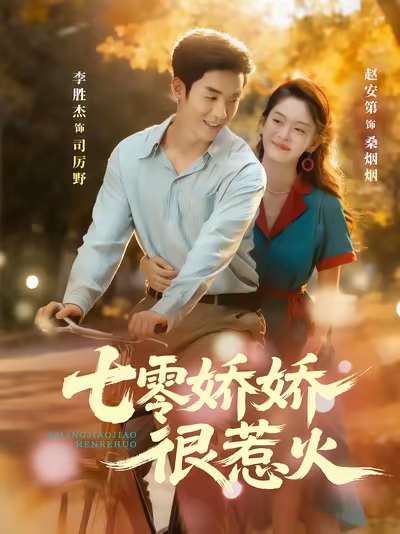 短剧《七零娇娇很惹火$李胜杰＆赵安第》