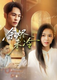 短剧《余烬未冷$蔡小钎》