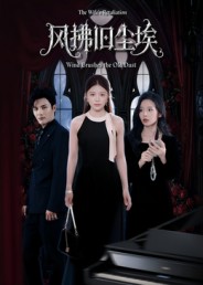 短剧《风拂旧尘埃$陈益楠/钟芹》