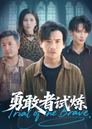 短剧《勇敢者试炼$王大博/王景华》