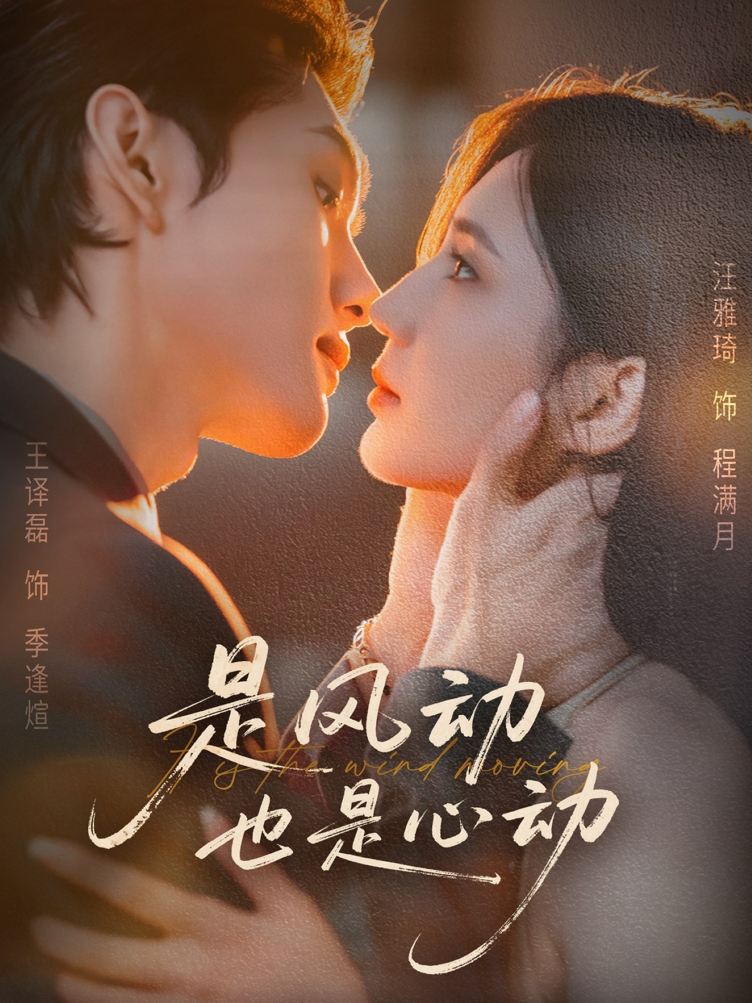 短剧《是风动也是心动$王译磊＆汪雅琦》