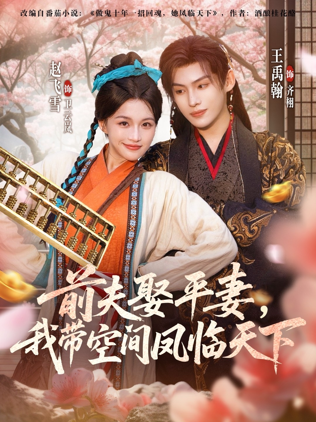 短剧《前夫平妻，我带空间凤临天下$赵飞雪＆王禹翰》