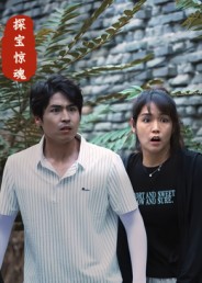 短剧《探宝惊魂$大洋/小洋》