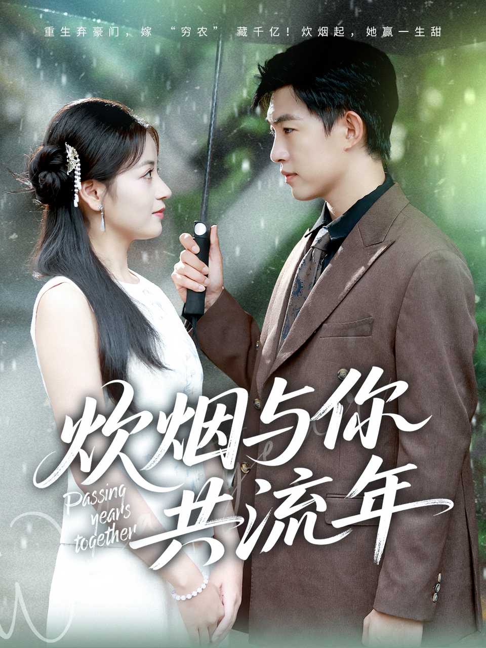 短剧《炊烟与你共流年$许鹏＆孟天音》