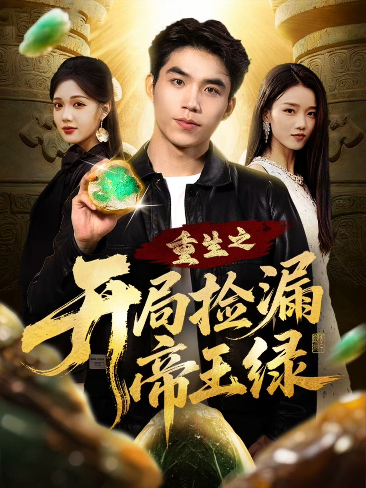 短剧《重生之开局捡漏帝王绿$王倩倩＆雷笑言》