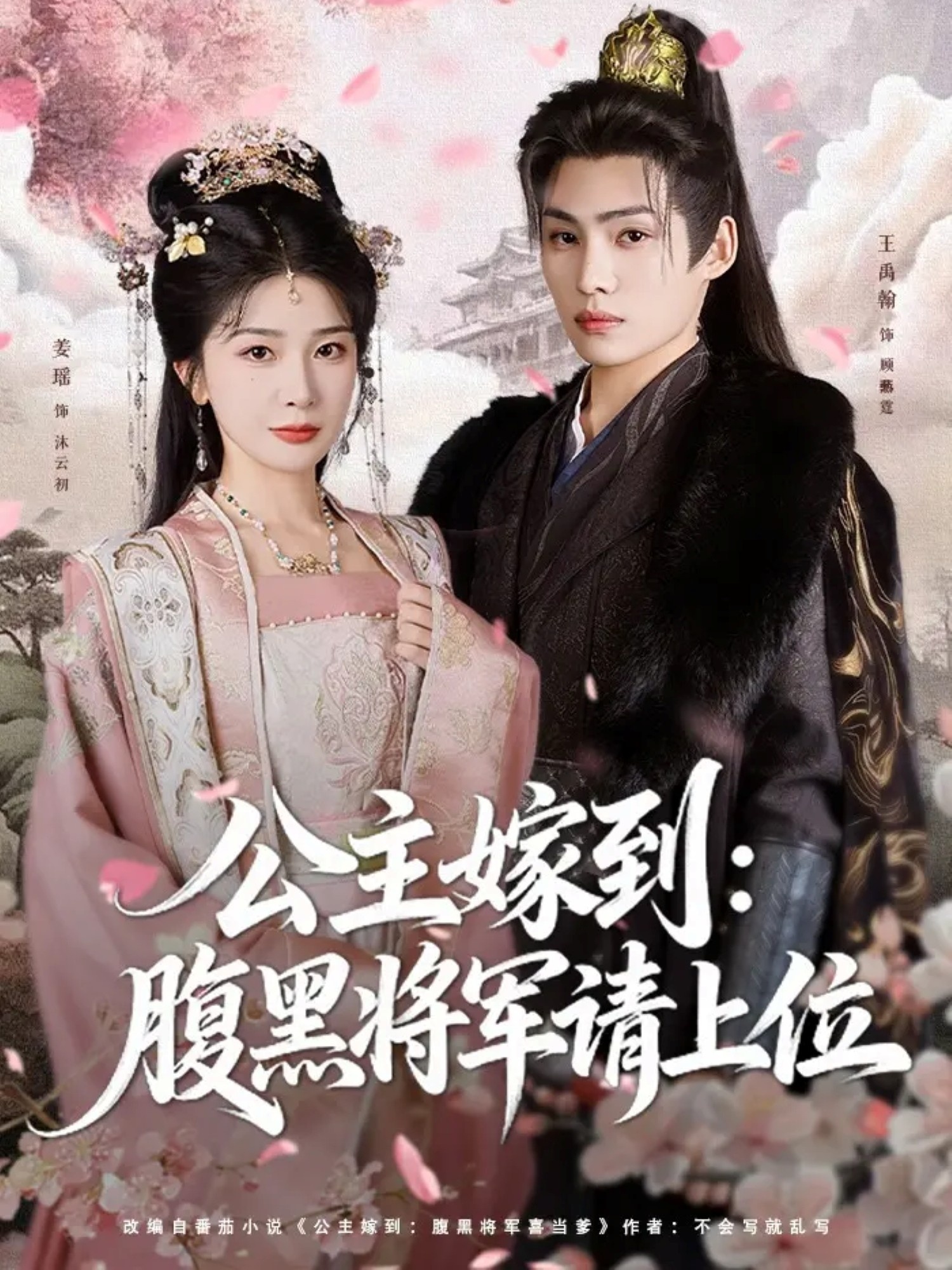 短剧《公主嫁到：腹黑将军请上位$王禹翰＆姜瑶（初五）》