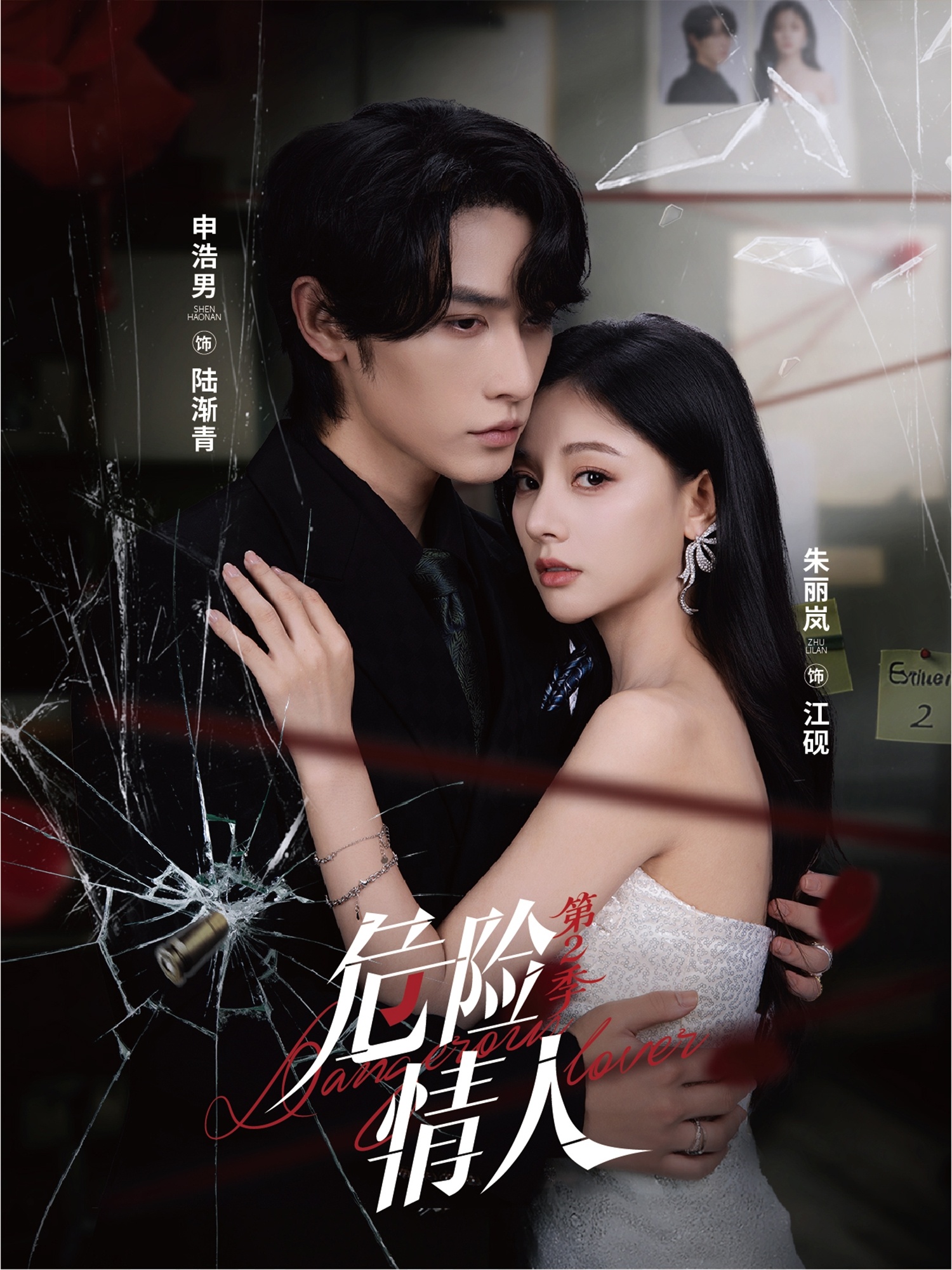 短剧《危险情人第二季$申浩男＆朱丽岚》