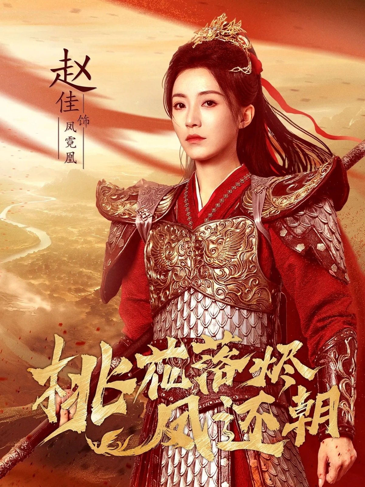 短剧《桃花落烬凤还朝$唐书亚＆赵佳》