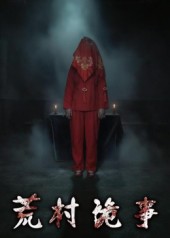 短剧《荒村诡事$英子》