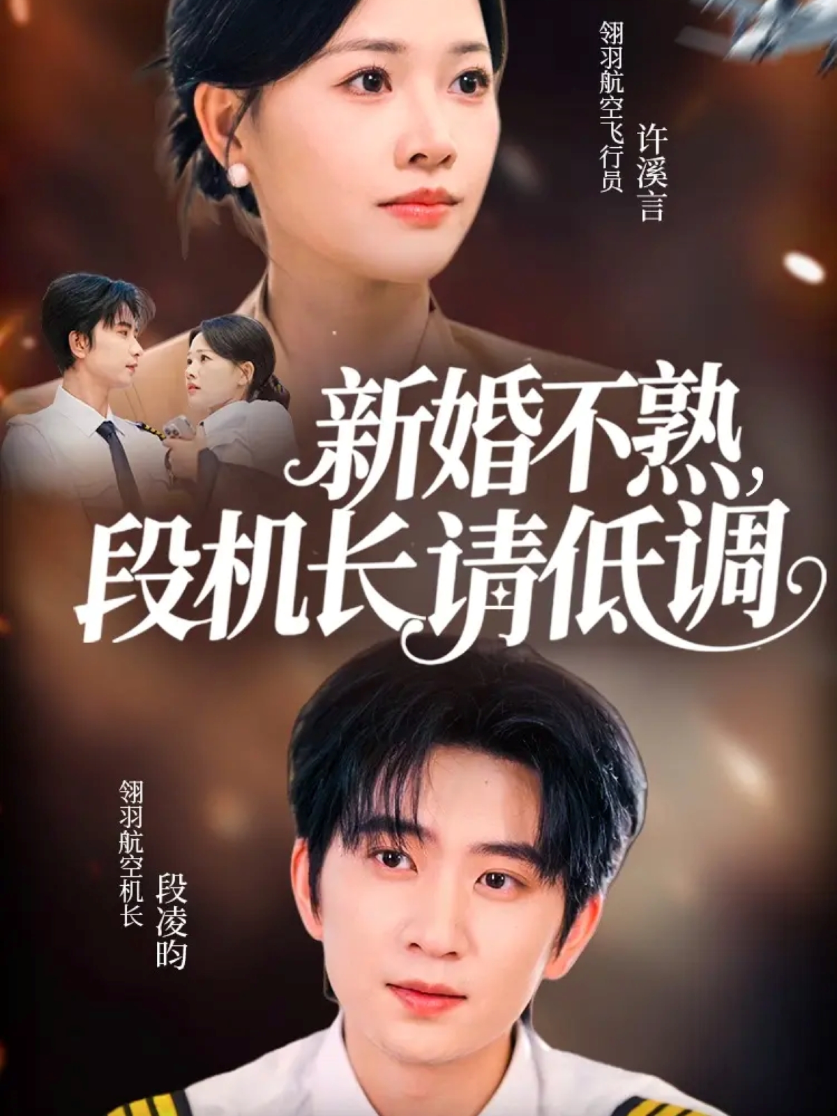 短剧《新婚不熟，段机长请低调$侯朋岩＆曹千祎》