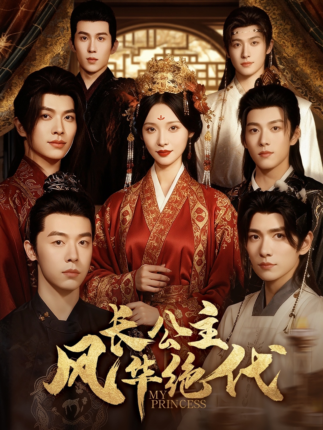 短剧《长公主风华绝代$甜九洛＆明川》