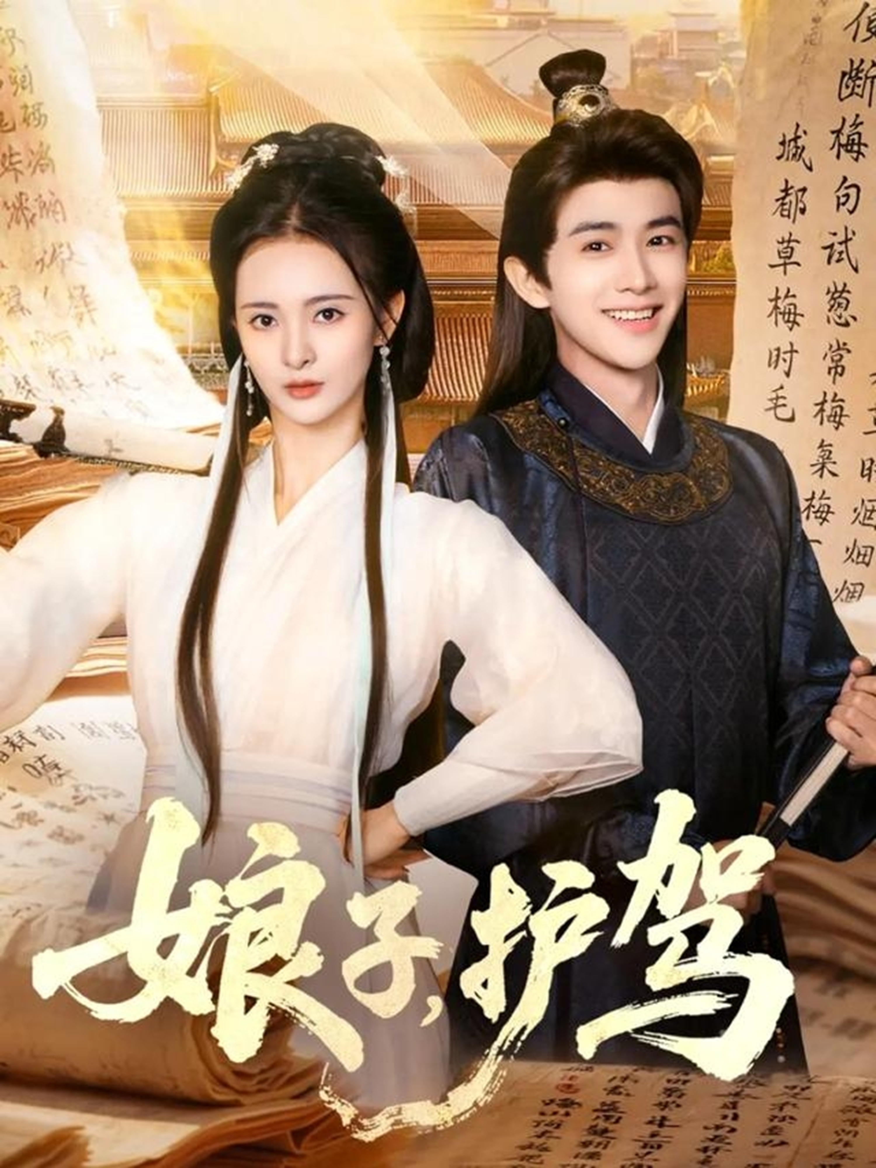 短剧《娘子护驾$陈外/刘柠熹》