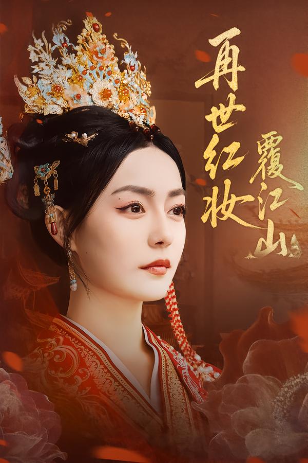 短剧《再世红妆覆江山$林世杰/刘梦茹》