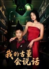 短剧《我的古董会说话/异能素人$李云鹏/许子吟》