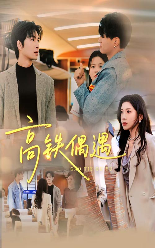 短剧《高铁偶遇$田诗园/余佳学》