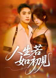 短剧《人生若如初见$刘雪莹》