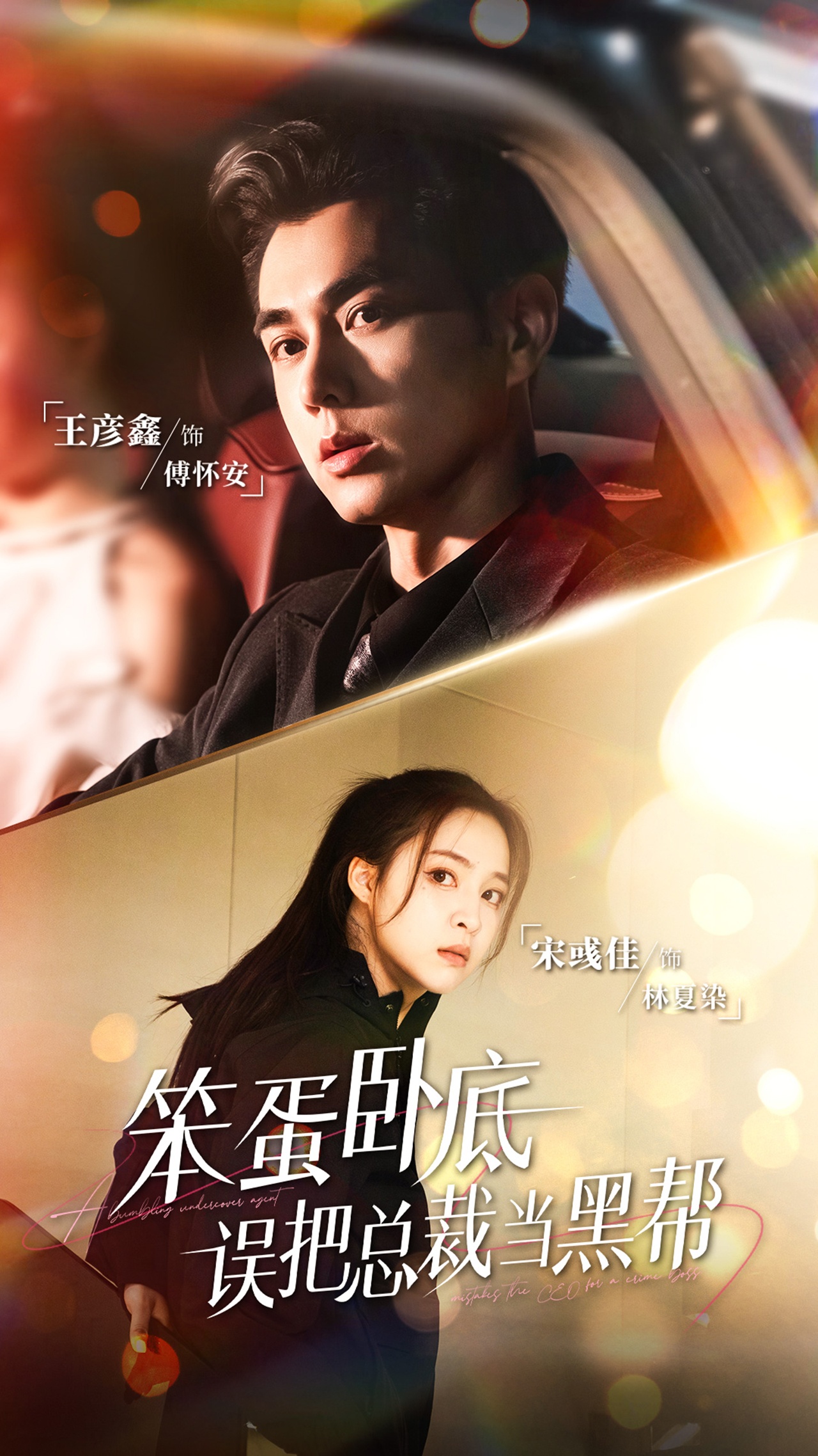 短剧《笨蛋卧底，误把总裁当黑帮$王彦鑫＆宋彧佳》