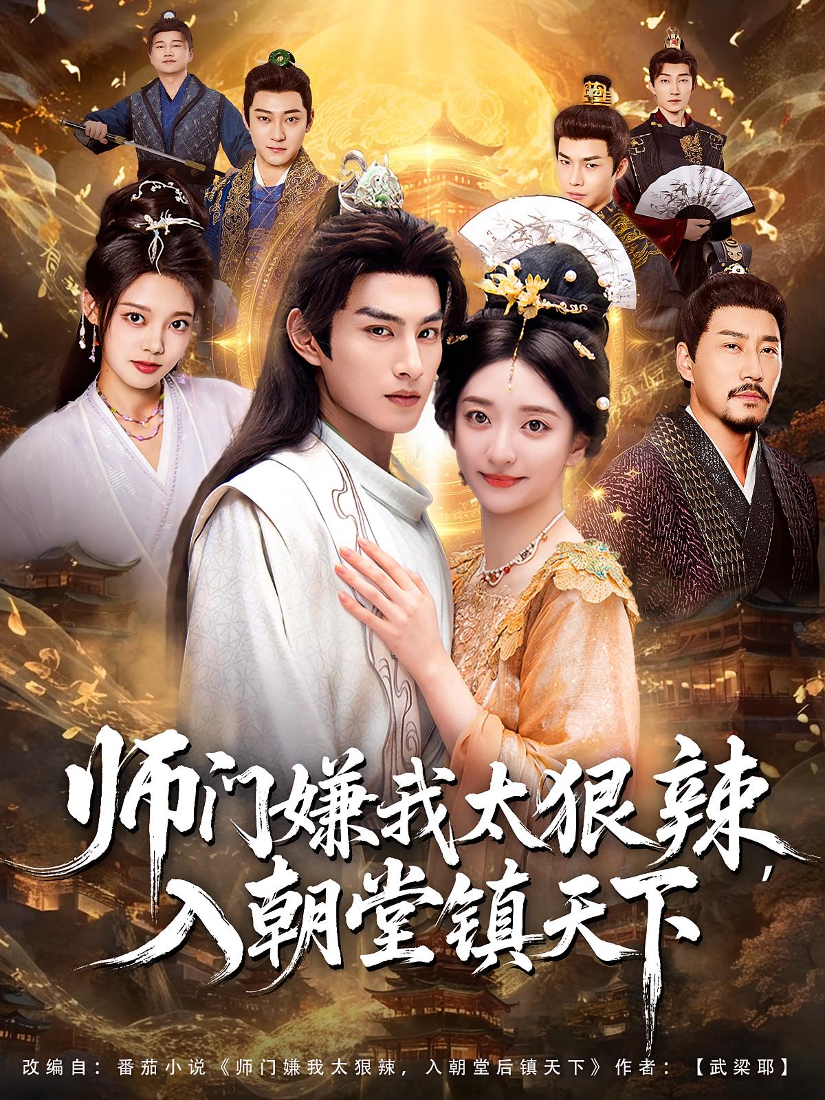 短剧《师门嫌我太狠辣，入朝堂镇天下$修雨秀/张玉忱》