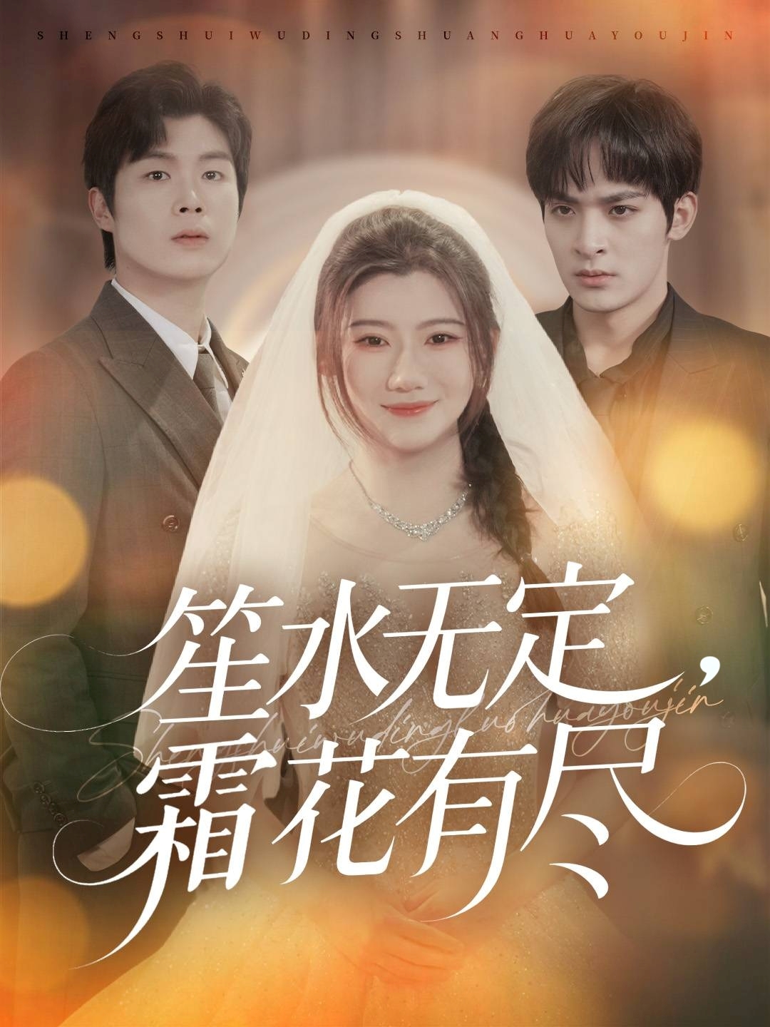 短剧《笙水无定，霜花有尽$丁海弘/王玥伊》