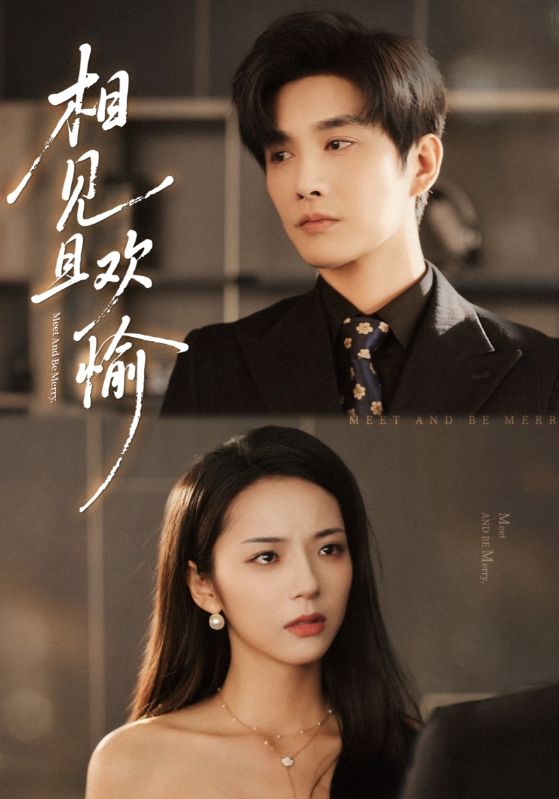 相见且欢愉$林潇/邱卓雅短剧