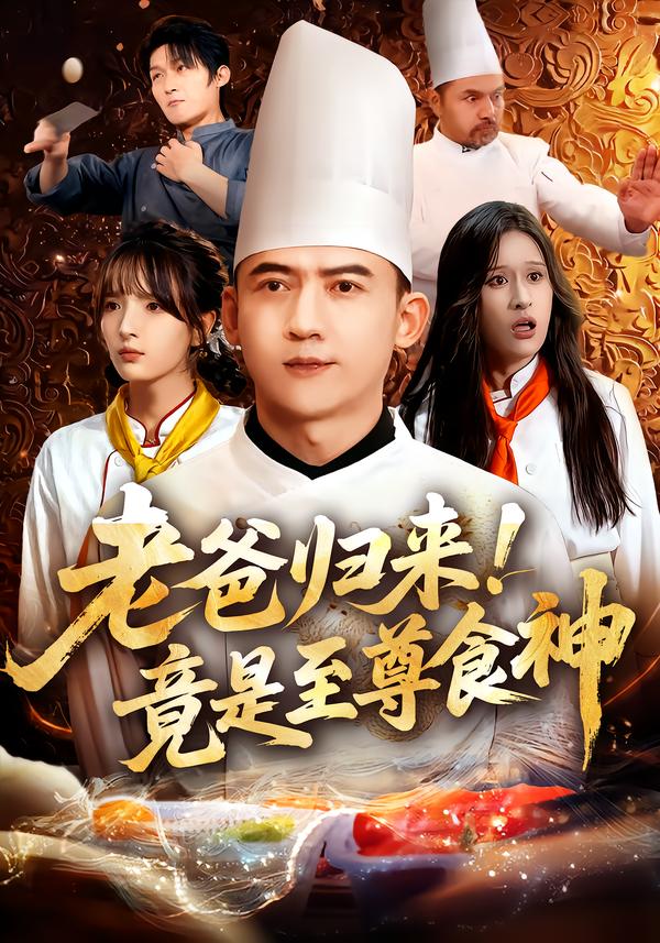 老爸归来！竟是至尊食神$西米露/孙昊短剧