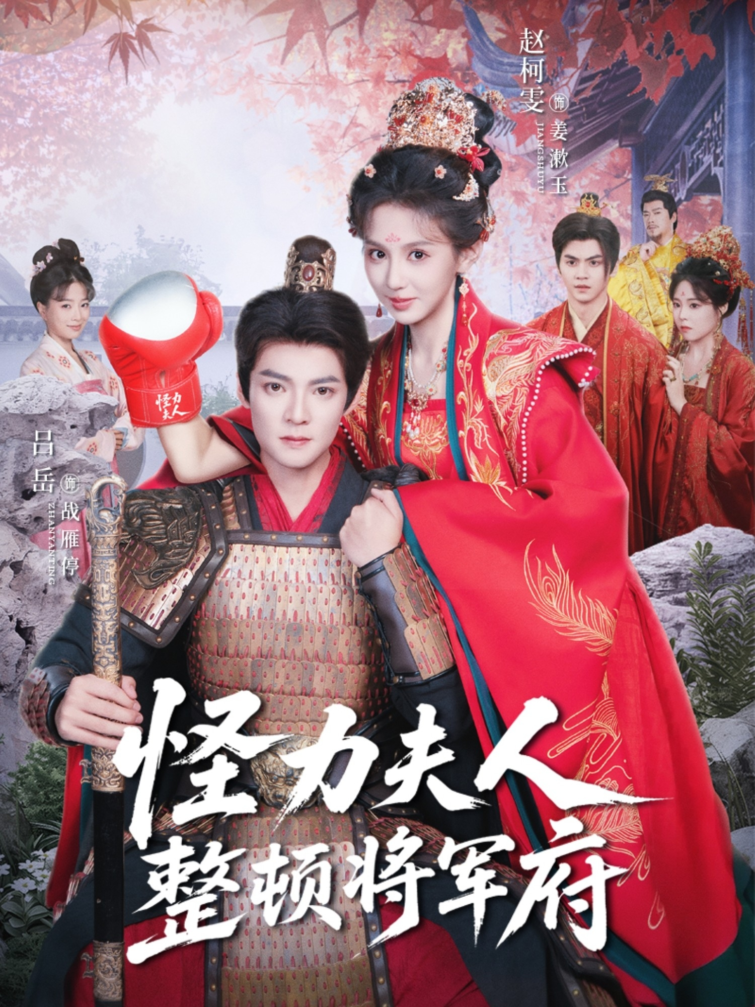 怪力夫人整顿将军府$吕岳＆赵柯雯短剧