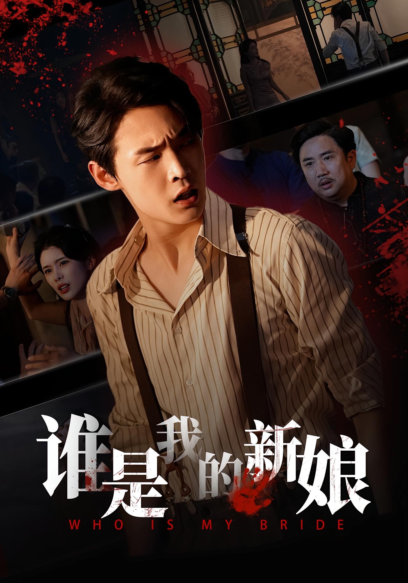 短剧《谁是我的新娘＆萧家的秘密$胡馨元/朱哲人》