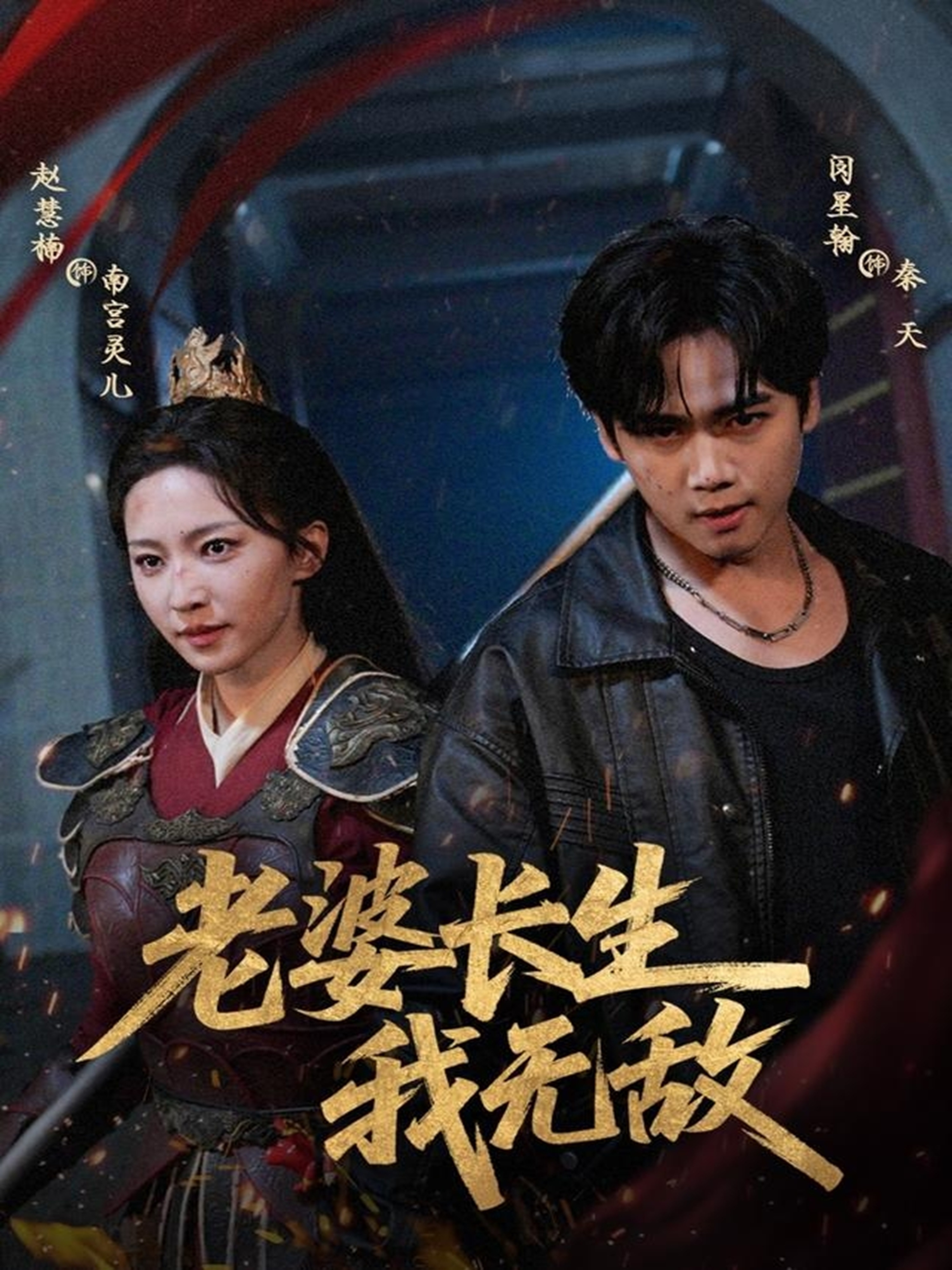 短剧《老婆长生我无敌$闵星翰＆赵慧楠》