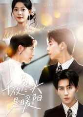 短剧《千夜尽头是暖阳$丁紫含/戴睿》