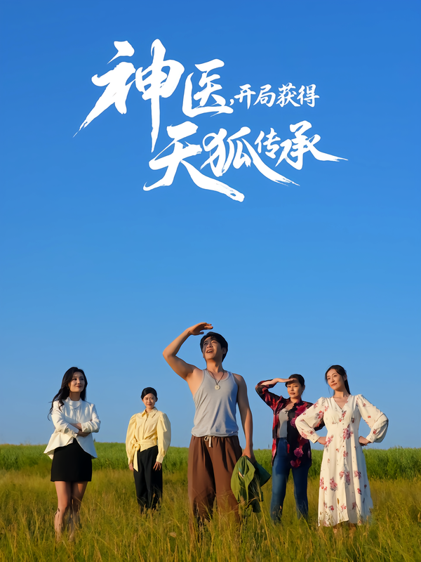 短剧《神医，开局获得天狐传承$周航/韩子御》