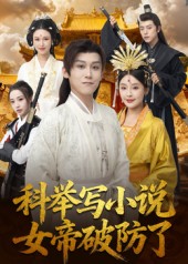 短剧《科举写小说，女帝破防了$傅宇航/权睿》