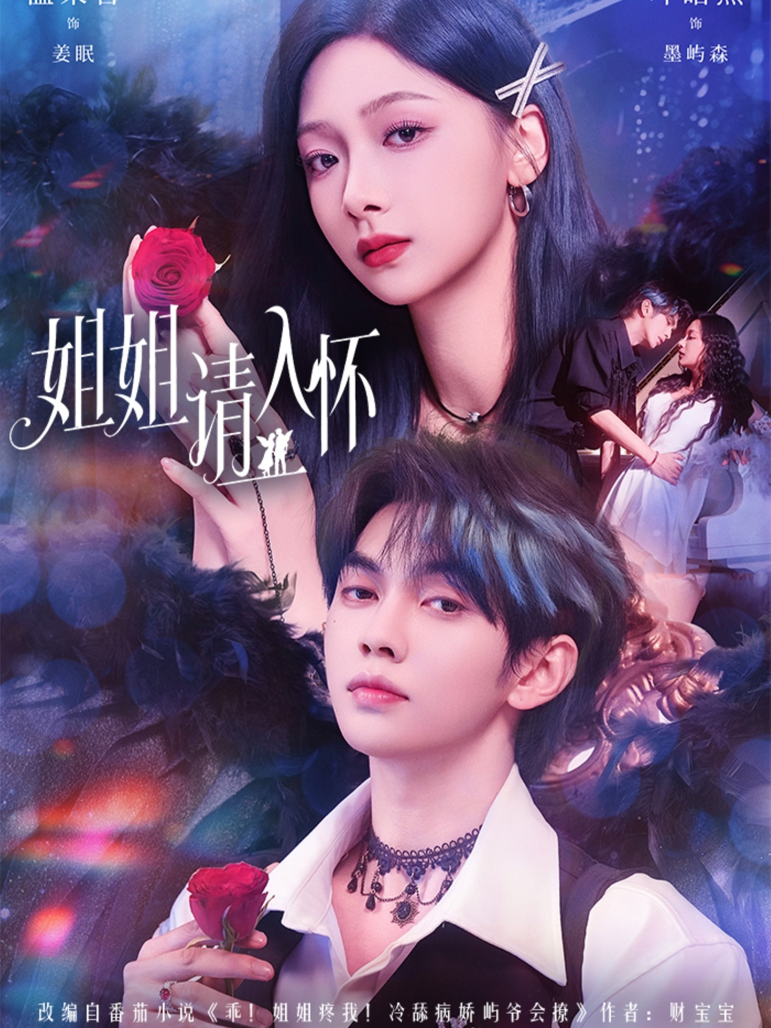 短剧《姐姐请入怀＆乖姐姐疼我$叶皓然＆温茉言》