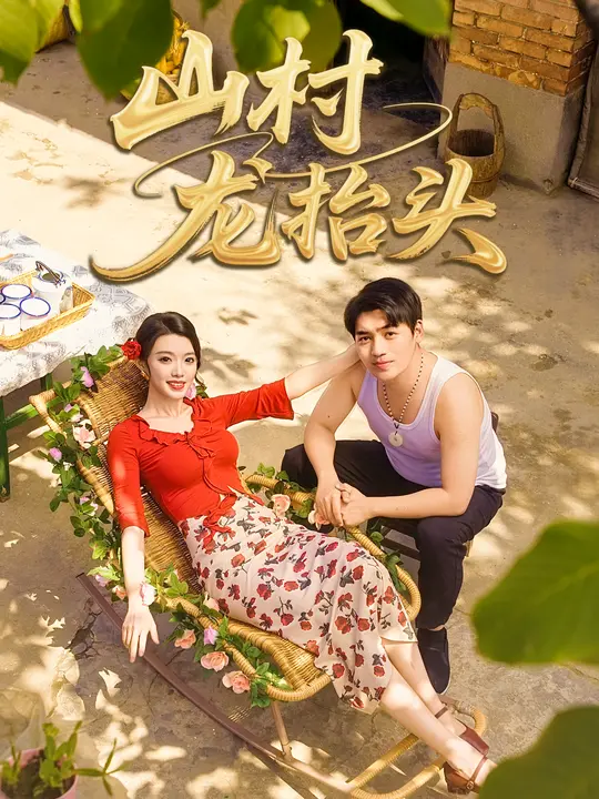 短剧《山村龙抬头$刘洋/龚文欣》