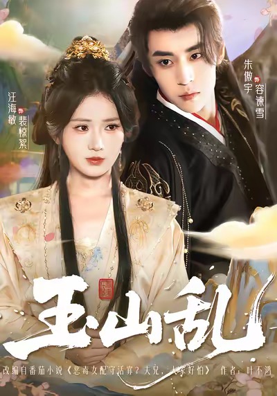 玉山乱$朱傲宇＆汪海敏