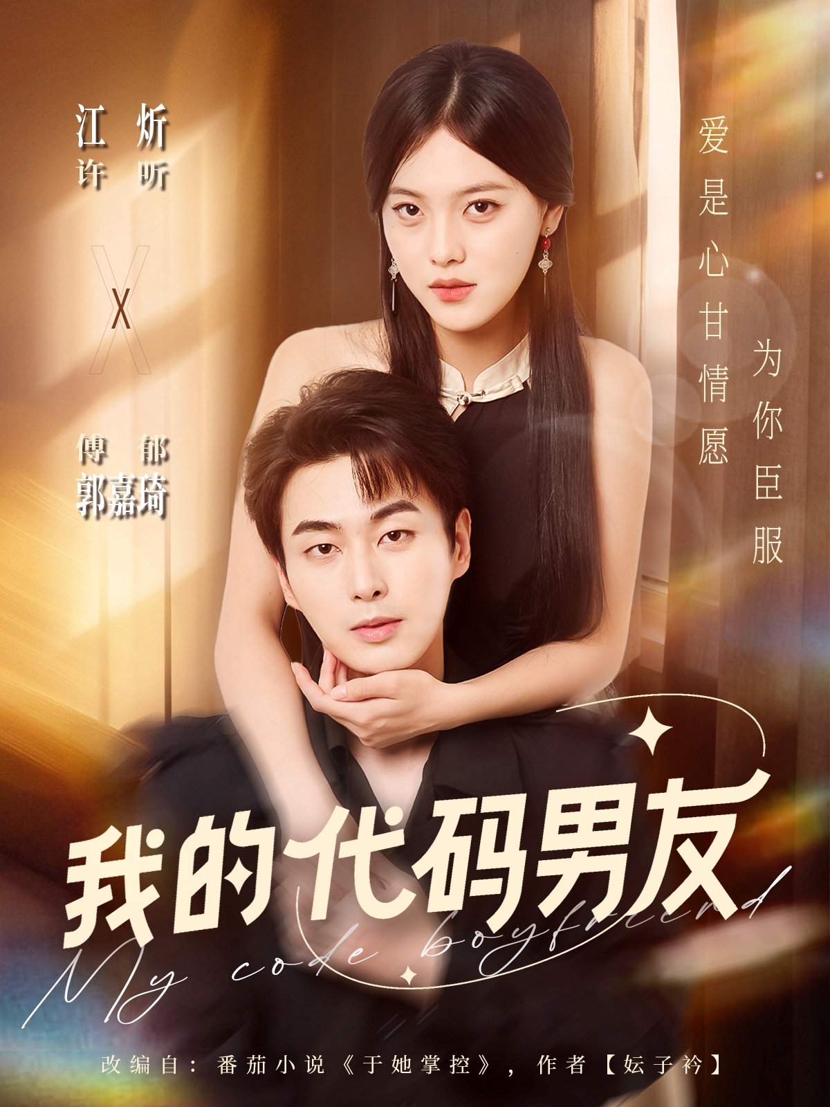 短剧《我的代码男友$郭嘉琦＆江炘》