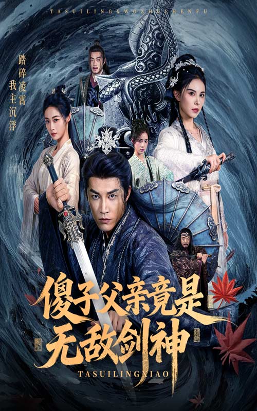 短剧《傻子父亲竟是无敌剑神$孙健淇/向薇静》