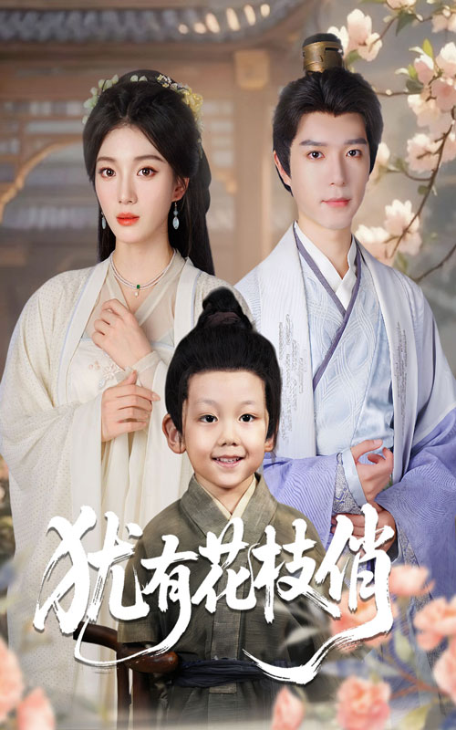 短剧《犹有花枝俏$杨喜嘉/燕颖元》