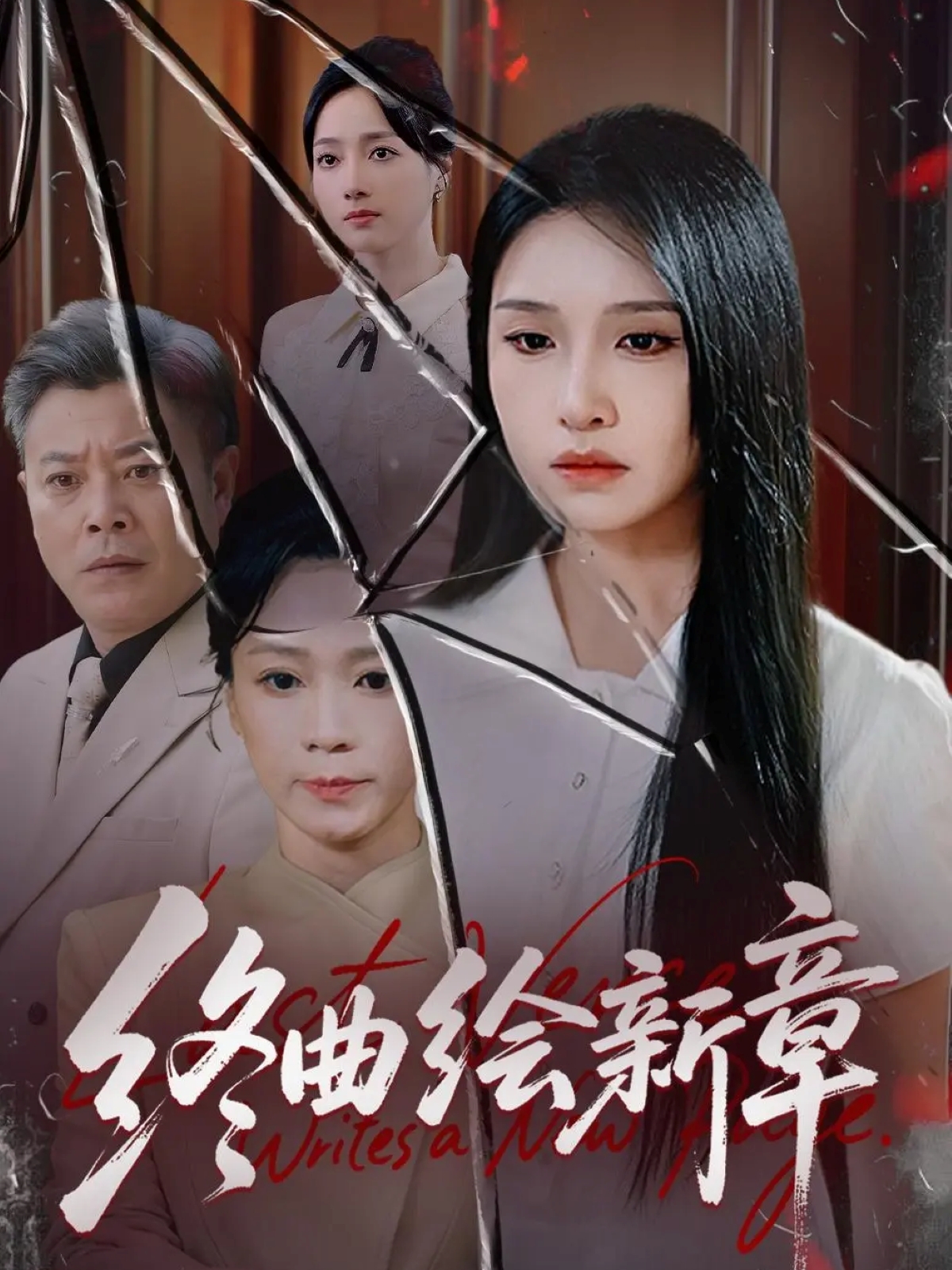 终曲绘新章$龙玥霖短剧