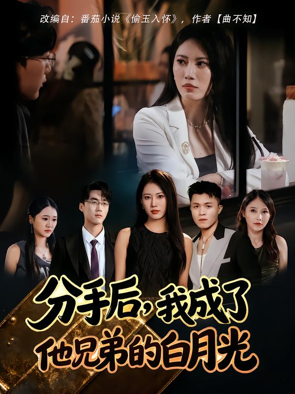 短剧《分手后，我成了他兄弟的白月光$王熳熳/俊亦》